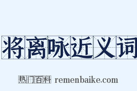 将离咏近义词是什么意思的图片